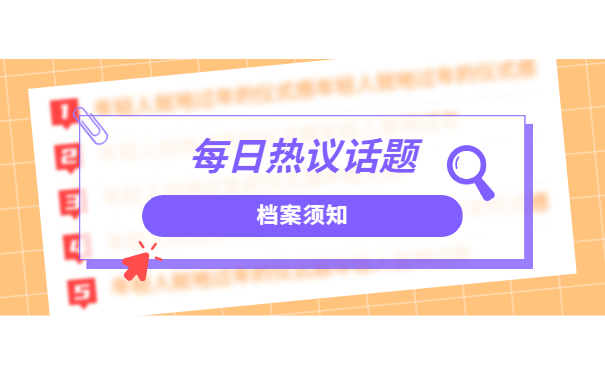 档案须知