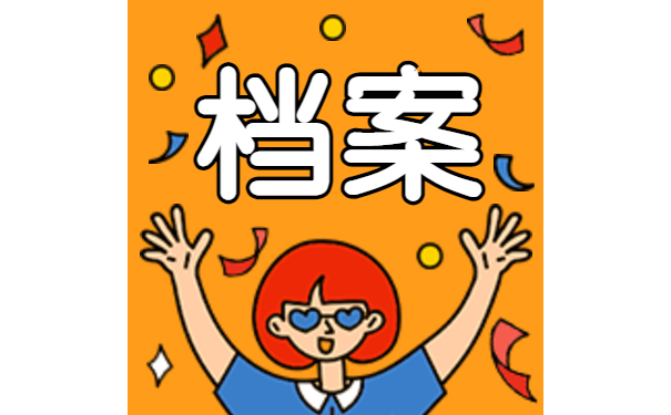 档案须知