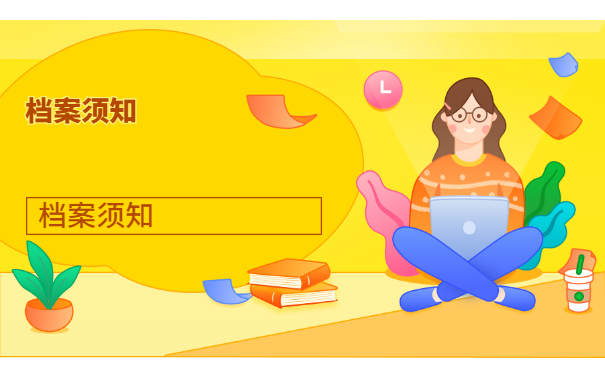 档案须知
