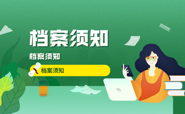 档案须知