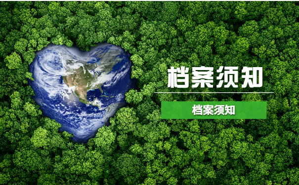 档案须知