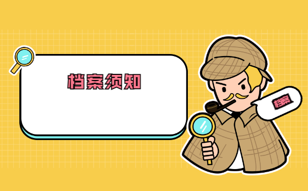 档案须知