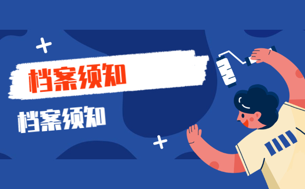 档案须知