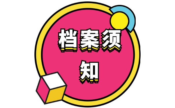 档案须知