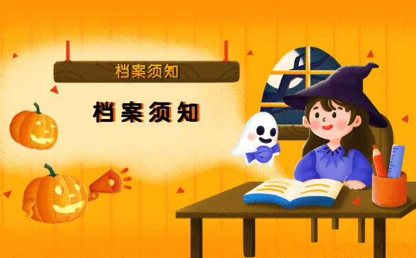 档案须知