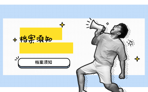 档案须知
