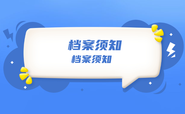 档案须知