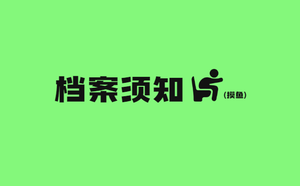 档案须知