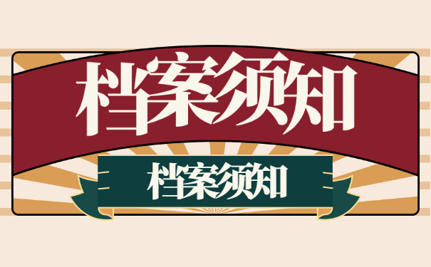 档案须知