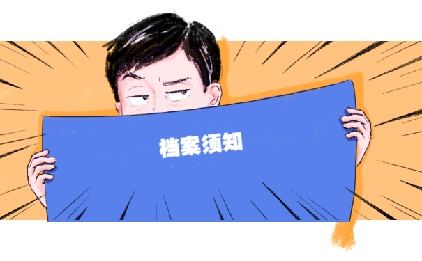 档案须知