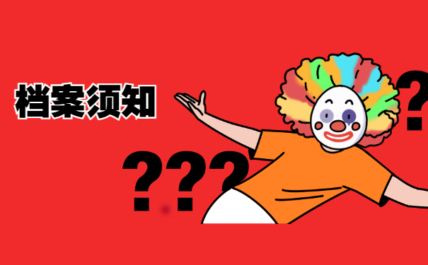档案须知