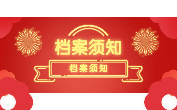档案须知