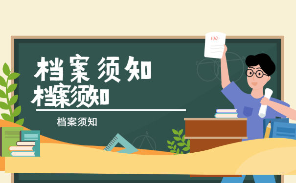 档案须知