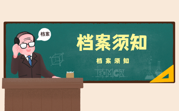 档案须知
