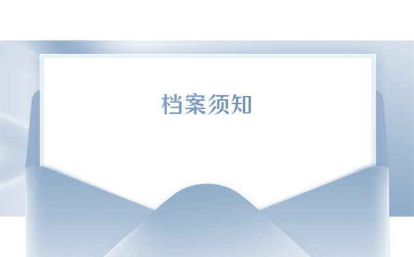 档案须知