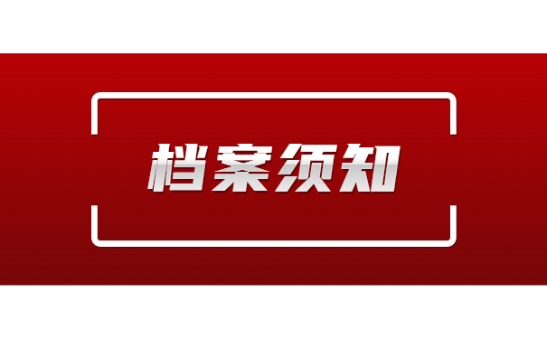 档案须知