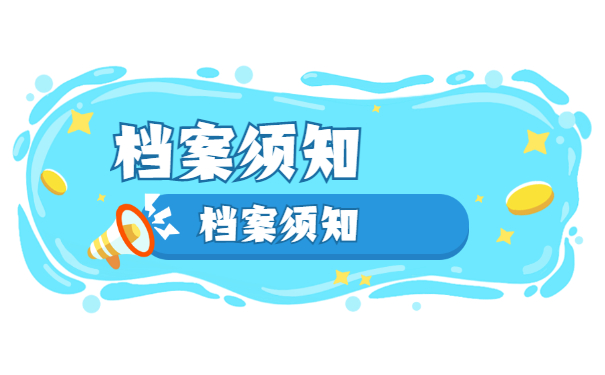 档案须知