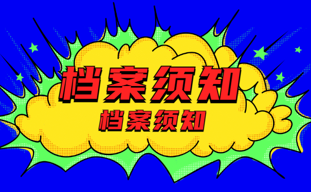 档案须知