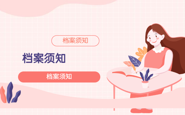 档案须知