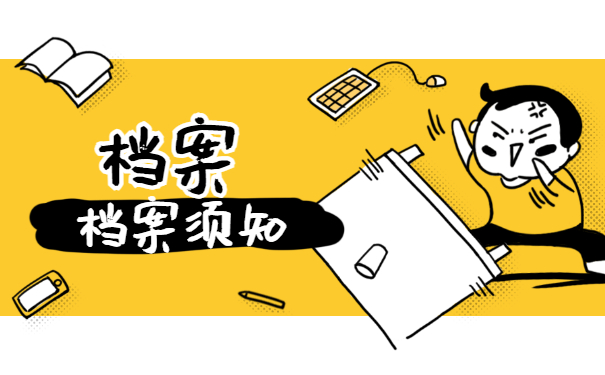 档案须知