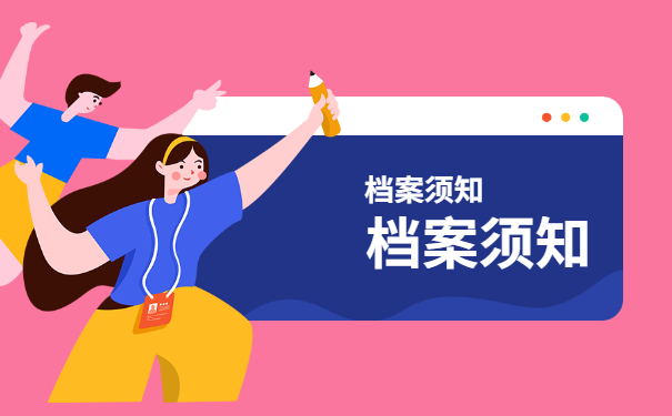 档案须知