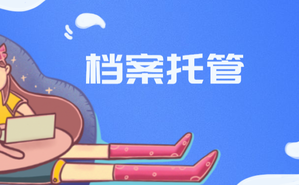 档案托管