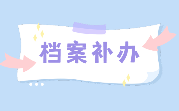 档案补办
