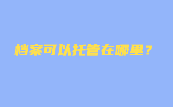 档案托管