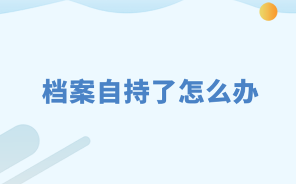 个人档案