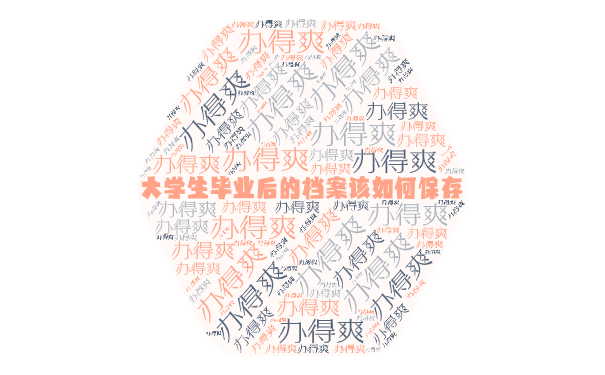 大学生毕业后的档案该如何保存？