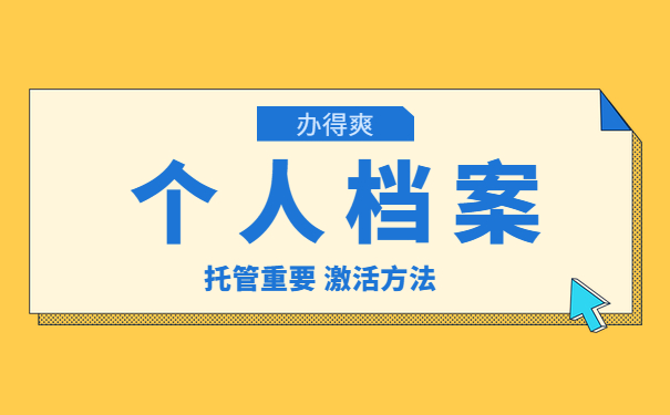 档案处理