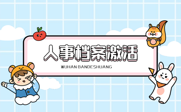 档案激活
