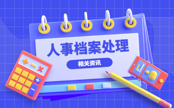 人事档案处理