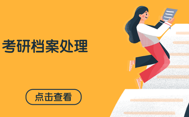 考研档案怎么处理