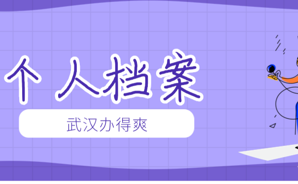 个人档案