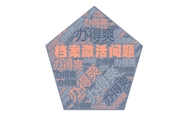 档案激活问题