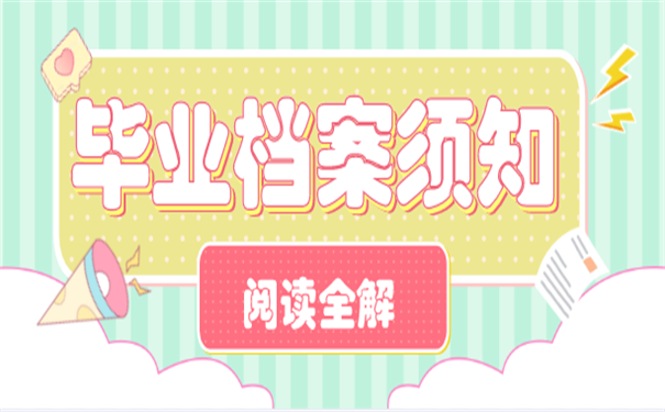 毕业档案
