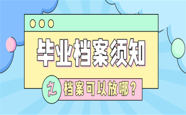毕业档案