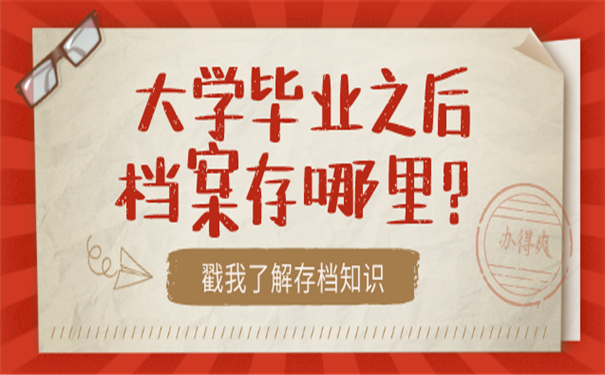 毕业档案