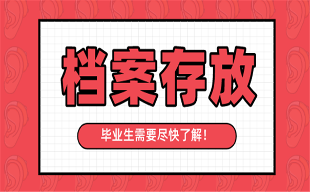毕业档案存放