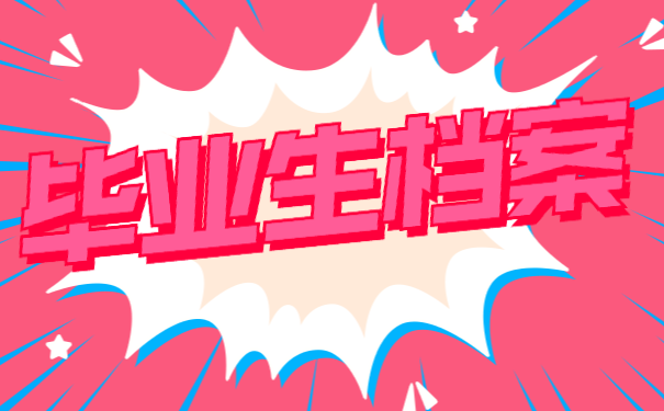 毕业生档案