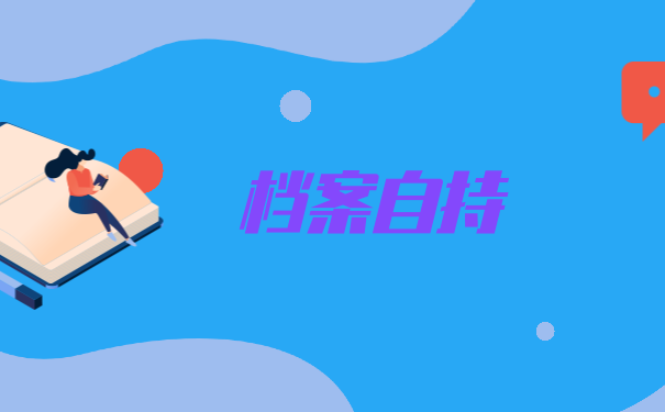 档案自持