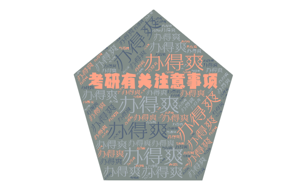 考研有关注意事项