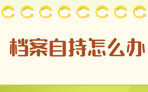 档案自持