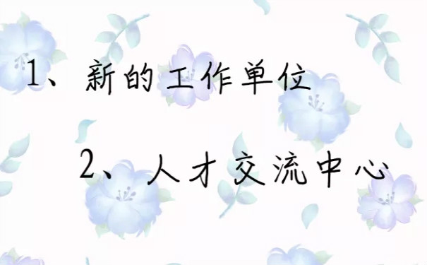 辞职后档案在手中