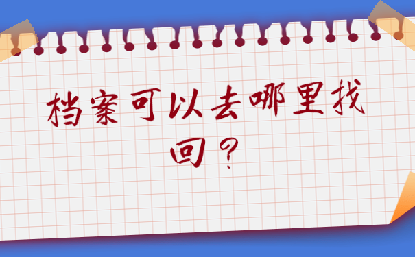 档案查询