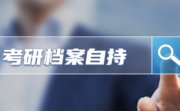 考研档案怎么处理
