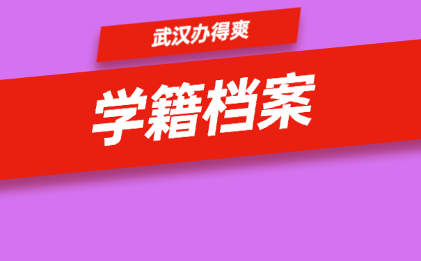学籍档案
