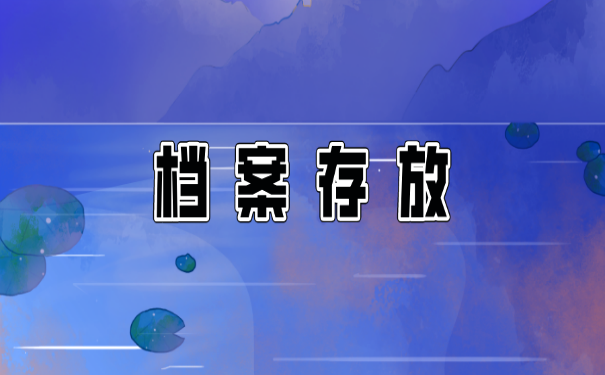 档案存放