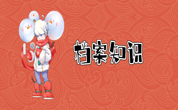 档案知识